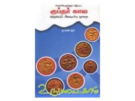 மெளரியருக்குப் பிற்பட்ட குப்தர் கால வருவாய் அமைப்பு முறை