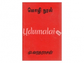 மொழி நூல் (மு.வரதராசன்)