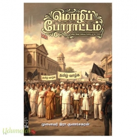 மொழிப் போராட்டம்