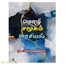 மொழி சமூகம் அரசியல்