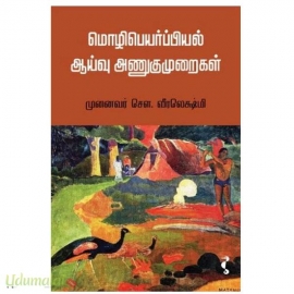 மொழிபெயர்ப்பியல் ஆய்வு அணுகுமுறைகள்
