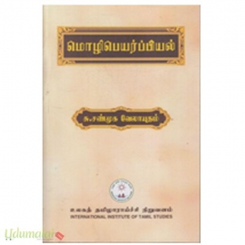 மொழிபெயர்ப்பியல் (சண்முக வேலாயுதம்)
