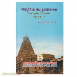 மொழிபெயர்ப்பு நூற்றொகை தொகுதி 2