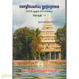 மொழிபெயர்ப்பு நூற்றொகை தொகுதி 3