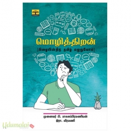மொழித்திறன்(பிழையின்றித் தமிழ் எழுதுவோம்)