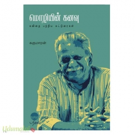 மொழியின் கனவு 