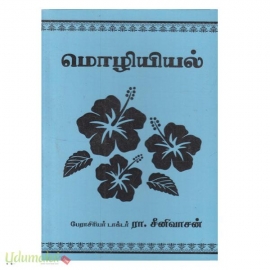 மொழியியல்(பேராசிரியர் டாக்டர் ரா.சீனிவாசன்)