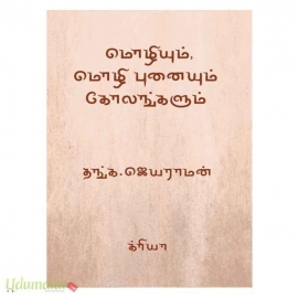 மொழியும் மொழி புனையும் கோலங்களும்