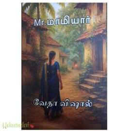 Mr.மாமியார் (வேதா விஷால்)