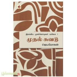முதல் சுவடு(இலக்கிய முன்னோடிகள் – 1)