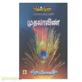 முதலாவிண் (வெண்முரசு -26)