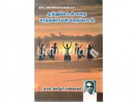 முத்துபட்டன் கதை காத்தவராயன் கதைப்பாடல்