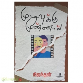 முடிவுக்கு முன்னால்