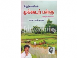 முற்கூடற்பள்ளு (கதிர் முருகு)