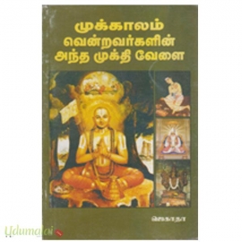 முக்காலம் வென்றவர்களின் அந்த முக்தி வேளை