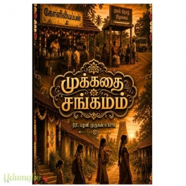 முக்கதை சங்கமம்