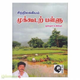 முக்கூடற்பள்ளு மூலமும் உரையும் 