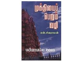 முக்தியைப் பெறும் வழி