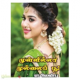 முள்ளில்லா முல்லைப் பூ (எழிலன்பு)