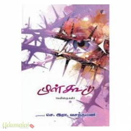 முள்கூடு