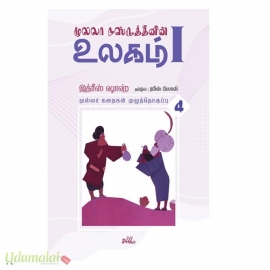 முல்லா நஸ்ருத்தீனின் உலகம் - I (தொகுதி 4)