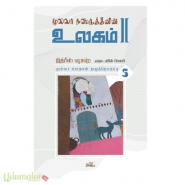 முல்லா நஸ்ருத்தீனின் உலகம் - II  (தொகுதி 5)