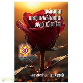 முள்ளை மலராக்கினாய் முழு நிலவே(லாவண்யா ராஜேஷ்)
