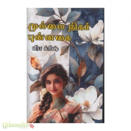 முல்லை நிகர் புன்னகை(மீரா க்ரிஷ்)