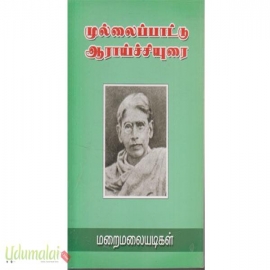 முல்லைப்பாட்டு ஆராய்ச்சியுரை