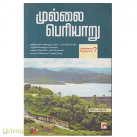 முல்லை பெரியாறு
