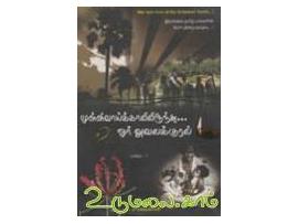 முள்ளிவாய்க்காலிலிருந்து ஓர் அவலக்குரல் பாகம் - 1