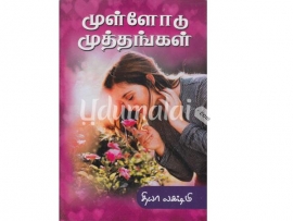 முள்ளோடு முத்தங்கள்(தியா லஷ்மி)