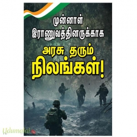முன்னாள் இராணுவத்தினருக்காக அரசு தரும் நிலங்கள்