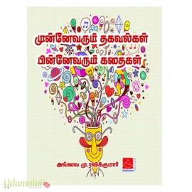 முன்னேவரும் தகவல்கள் பின்னேவரும் கதைகள் 