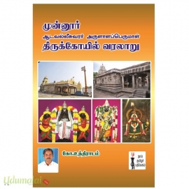 முன்னூர் ஆடவல்லீசுவரர் அருளாளப் பெருமாள் திருக்கோயில் வரலாறு