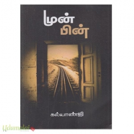 முன்பின்
