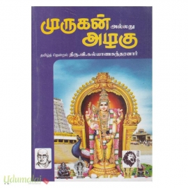 முருகன் அல்லது அழகு (கௌரா)