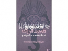 முருகன் விநாயகன் : மூன்றாம் உலக அரசியல்