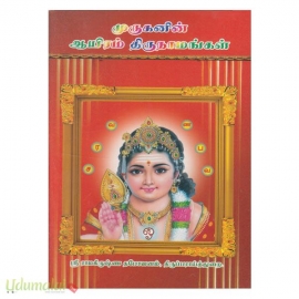 முருகனின் ஆயிரம் திருநாமங்கள்