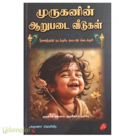 முருகனின் ஆறுபடை வீடுகள்