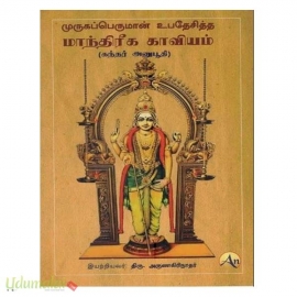 முருகப்பெருமான் உபதேசித்த மாந்திரீக காவியம் கந்தர் அனுபூதி
