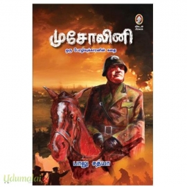 முசோலினி(ஒரு பேரழிவுக்காரனின் கதை)