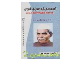 முதல் குடியரசுத் தலைவர் டாக்டர் இராசேந்திர பிரசாத்