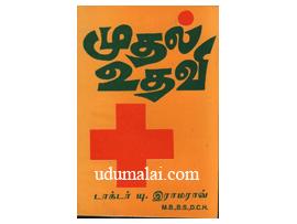 முதல் உதவி