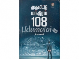 முதலீட்டு மந்திரம் 108