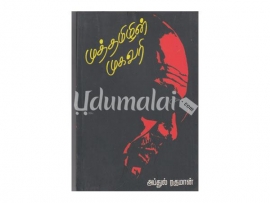 முத்தமிழின் முகவரி (கலைஞர் கவியரங்கக் கவிதைகள்)