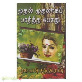 முதல் முதலாகப் பார்த்தபோது (ரமணிச்சந்திரன்)