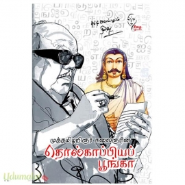 முத்தமிழறிஞர் கலைஞரின் தொல்காப்பியப் பூங்கா