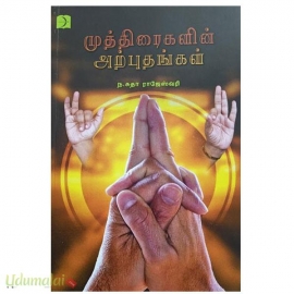 முத்திரைகளின் அற்புதங்கள்