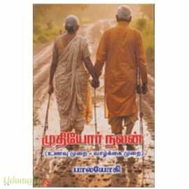 முதியோர் நலன் (உணவு முறை - வாழ்க்கை முறை)